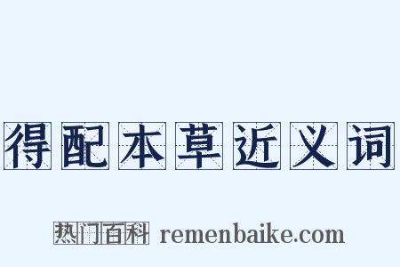 得配本草近义词是什么意思的图片